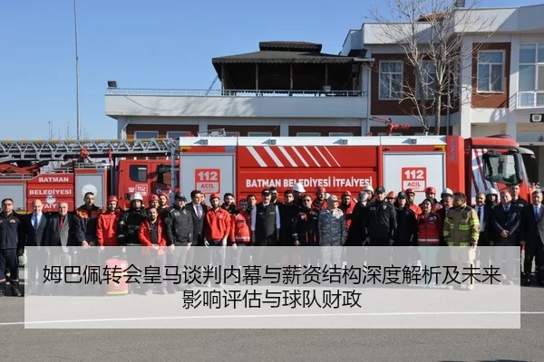 姆巴佩转会皇马谈判内幕与薪资结构深度解析及未来影响评估与球队财政