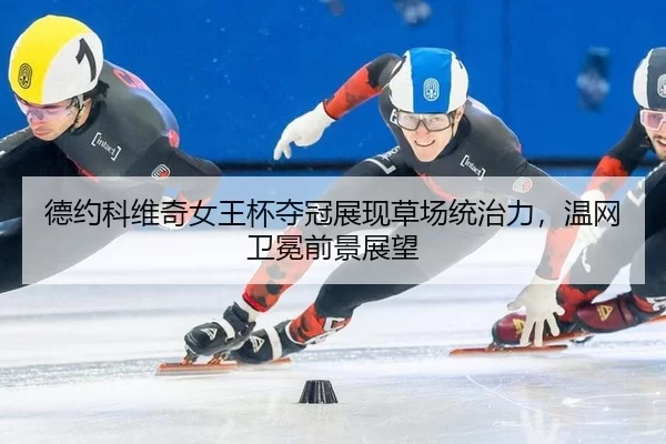 de-yue-ke-wei-qi-nv-wang-bei-duo-guan-zhan-xian-cao-chang-tong-zhi-li-wen-wang-wei-mian-qian-jing-zhan-wang-2-645.jpg