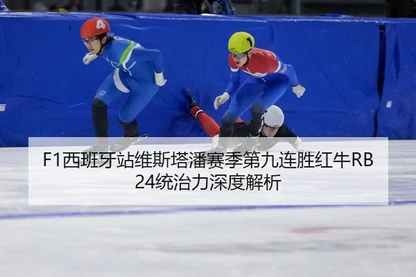 xi-ban-ya-zhan-wei-si-ta-pan-sai-ji-di-jiu-lian-sheng-hong-niu-tong-zhi-li-shen-du-jie-xi-2-398.jpg