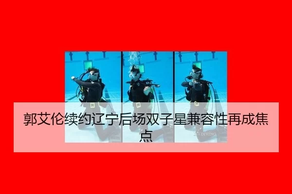 郭艾伦续约辽宁后场双子星兼容性再成焦点