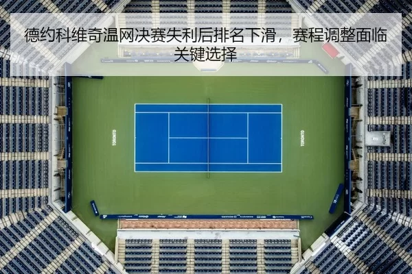 de-yue-ke-wei-qi-wen-wang-jue-sai-shi-li-hou-pai-ming-xia-hua-sai-cheng-tiao-zheng-mian-lin-guan-jian-xuan-ze-2-793.jpg