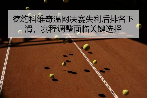 de-yue-ke-wei-qi-wen-wang-jue-sai-shi-li-hou-pai-ming-xia-hua-sai-cheng-tiao-zheng-mian-lin-guan-jian-xuan-ze-3-554.jpg