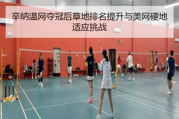 xin-na-wen-wang-duo-guan-hou-cao-di-pai-ming-ti-sheng-yu-mei-wang-ying-di-shi-ying-tiao-zhan-2-396.jpg