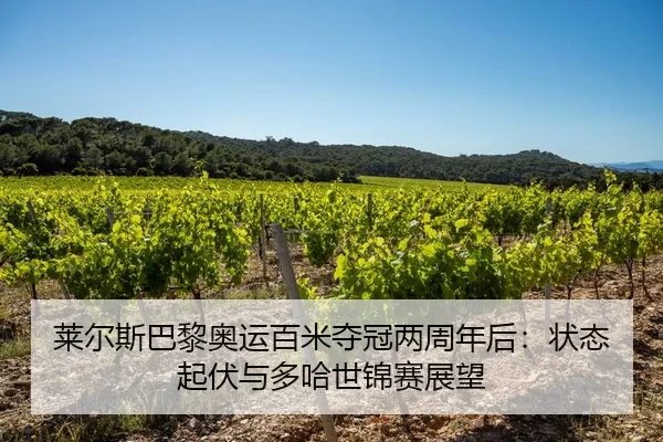 莱尔斯巴黎奥运百米夺冠两周年后：状态起伏与多哈世锦赛展望